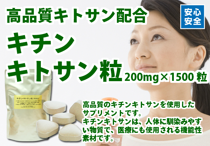 キチンキトサン粒２００ｍｇ&times;１５００粒