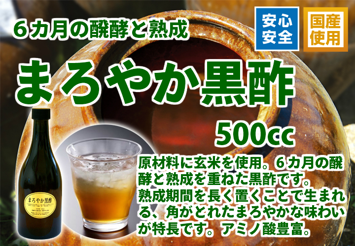 まろやか黒酢５００ｃｃ