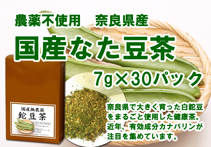 国産なた豆茶７ｇ×３０パック