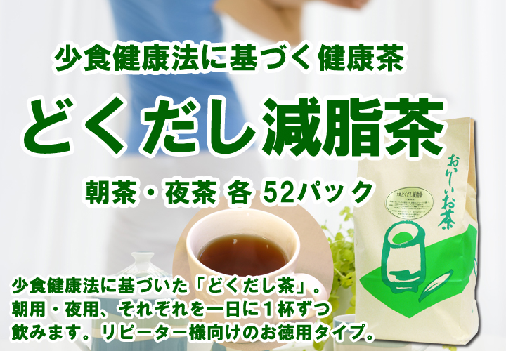 どくだし減脂茶・徳用 各５２パック