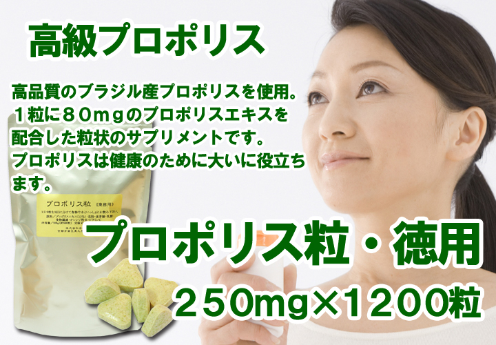 プロポリスエキス粒・徳用２５０ｍｇ&times;１２００粒