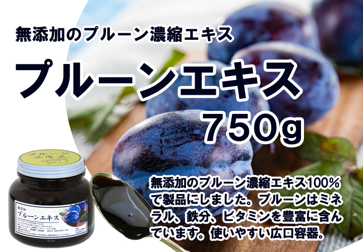 プルーンエキス・小７５０ｇ