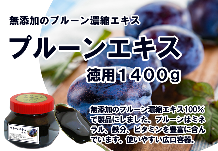 プルーンエキス・大１４００ｇ