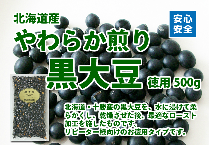 やわらか煎り黒大豆・徳用５００ｇ