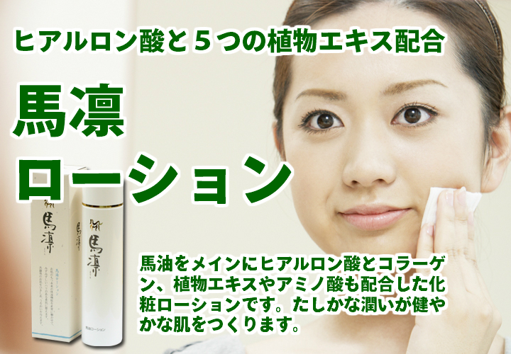 馬凛・モイスチャーローション120ml（馬油化粧水・5,400円