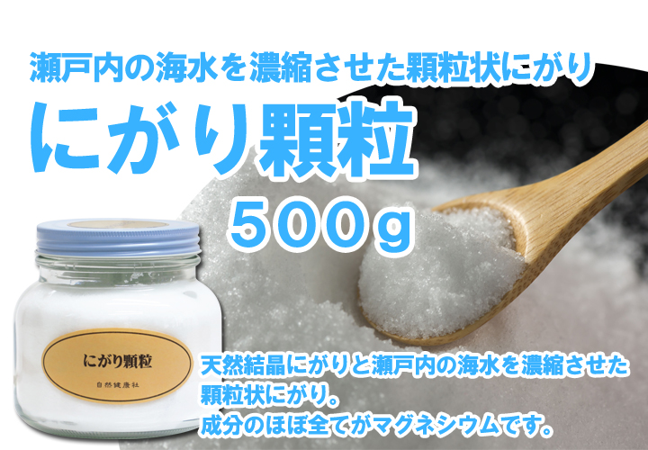 にがり顆粒５００ｇ