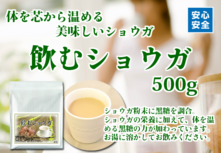 飲むショウガ５００ｇ