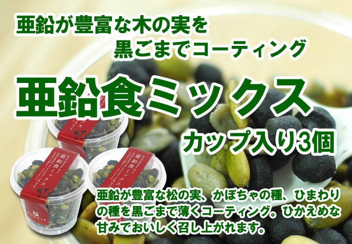 亜鉛食ミックス3個