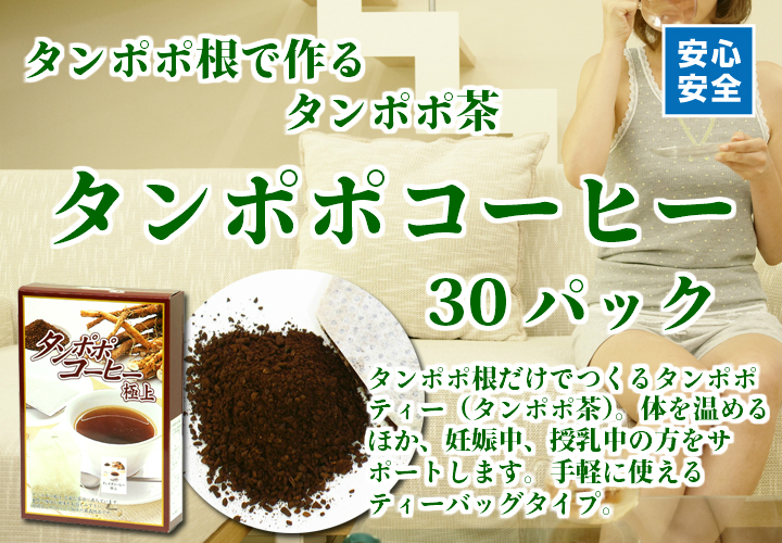 タンポポコーヒー３０パック