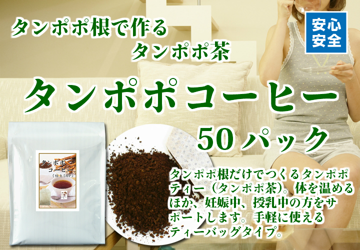 タンポポコーヒー５０パック