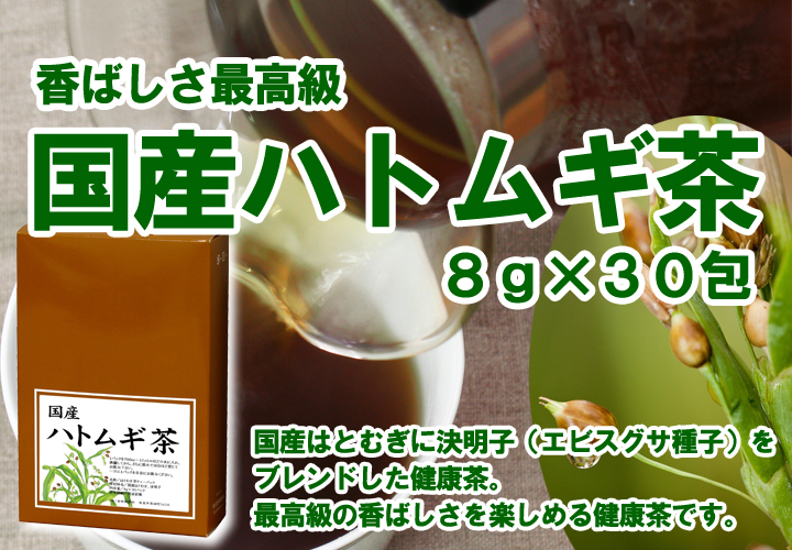 ハトムギ茶８ｇ&times;３０パック