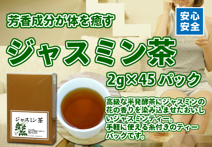ジャスミン茶２ｇ&times;４５パック