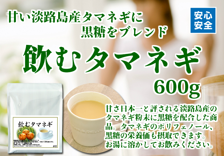 飲むタマネギ６００ｇ