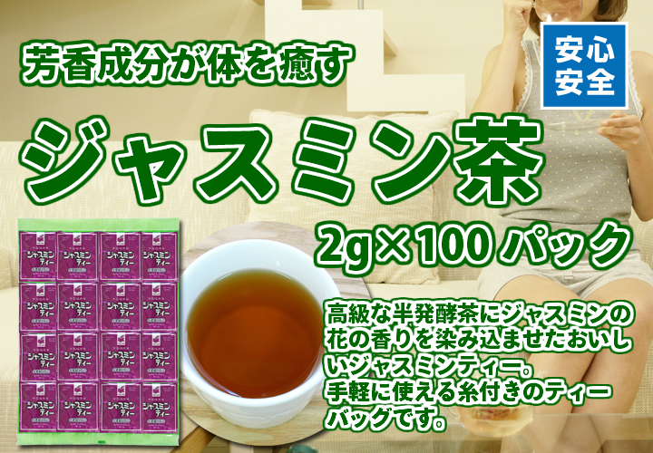 ジャスミン茶2g×100パック（ジャスミンティー・5,400円以上で送料