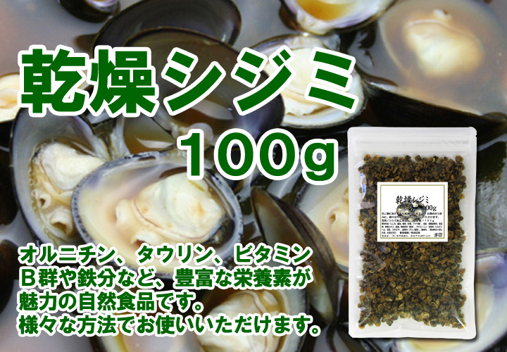 乾燥シジミ１００ｇ