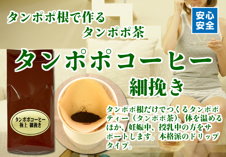 タンポポコーヒー細挽き