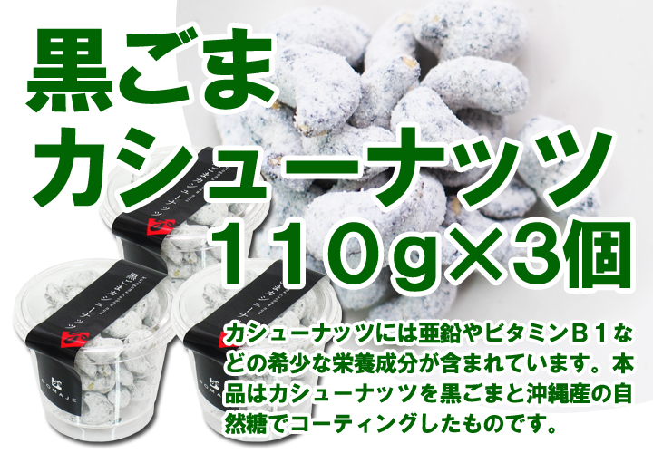 黒ごまクルミカシューナッツ１１０ｇ&times;３個