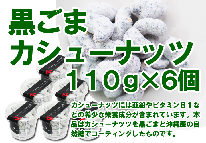 黒ごまクルミカシューナッツ１１０ｇ&times;６個