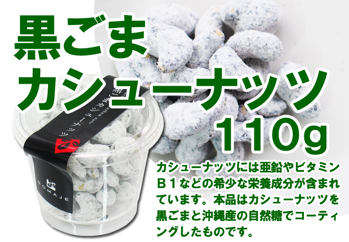 黒ごまクルミ１１０ｇ