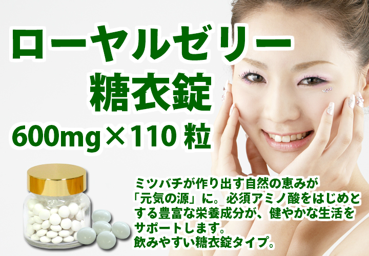 ローヤルゼリー粒６００ｍｇ&times;１１０粒