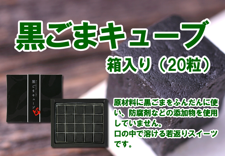 黒ごまキューブ・箱