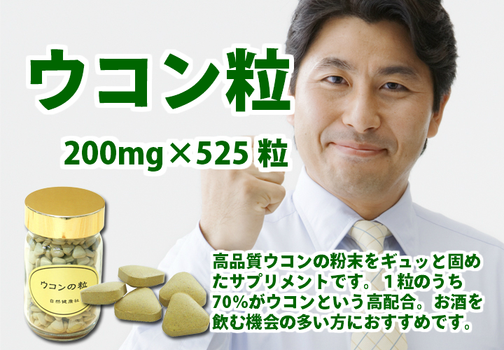 ウコンの粒２００ｍｇ&times;５２５粒