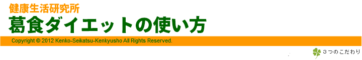 葛食ダイエットの使い方