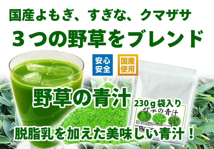 国産・野草の青汁２３０ｇ