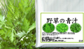 野草の青汁・徳用500g