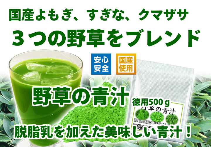 国産・野草の青汁 徳用５００ｇ