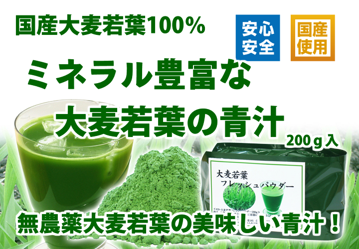 国産・大麦若葉の青汁粉末２００ｇ