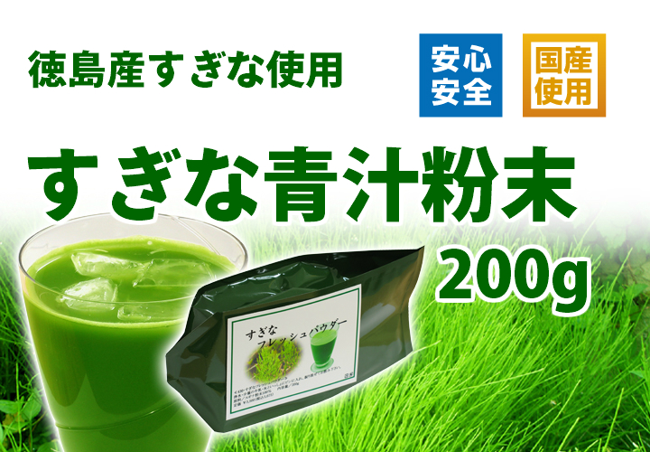 徳島産すぎな青汁粉末２００ｇ