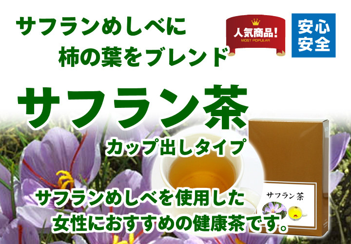 サフラン茶２ｇ&times;３０パック