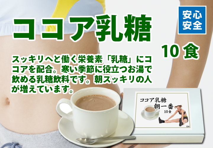 ココア乳糖４０ｇ&times;１０食