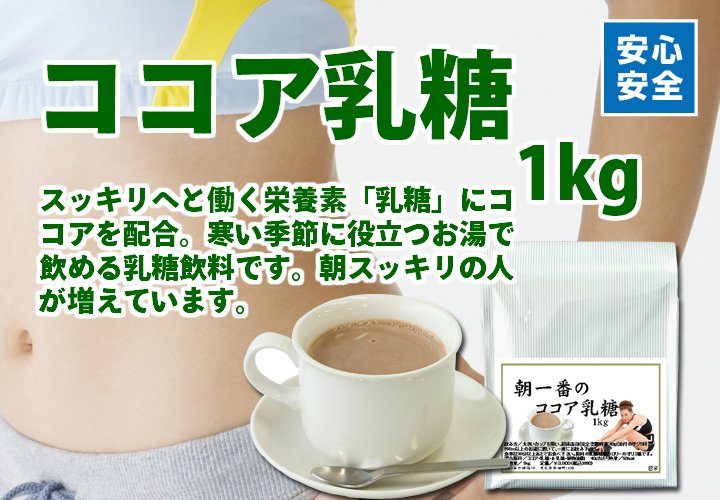 ココア乳糖１ｋｇ