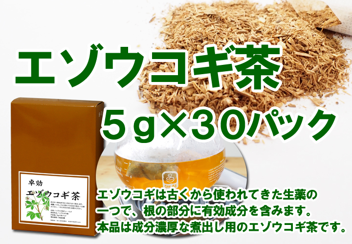 エゾウコギ茶５ｇ&times;３０パック