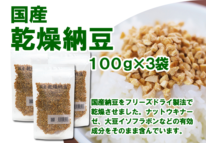 乾燥納豆１００ｇ&times;３袋