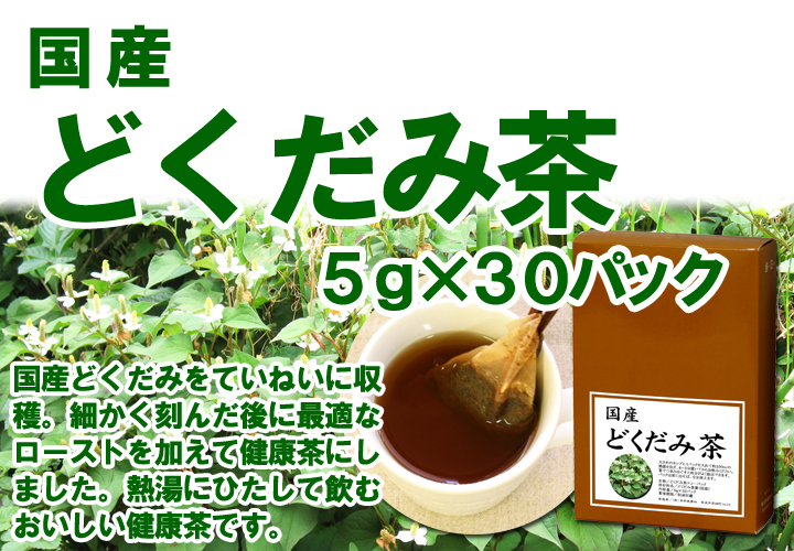 どくだみ下毒茶５ｇ&times;３２パック