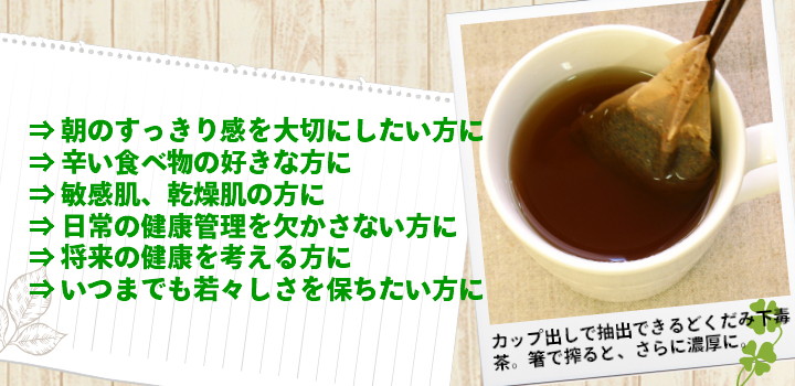 どくだみ茶はおすすめです