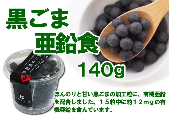 黒ごま亜鉛食1個