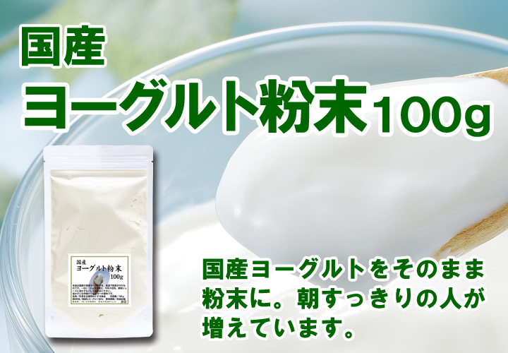 粉末ヨーグルト１００ｇ