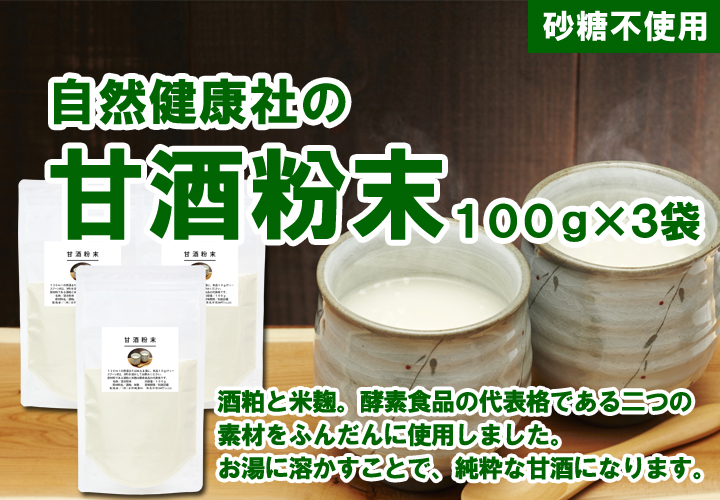 自然健康社の甘酒粉末100ｇ&times;３袋