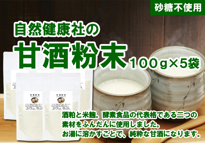 自然健康社の甘酒粉末100ｇ&times;５袋