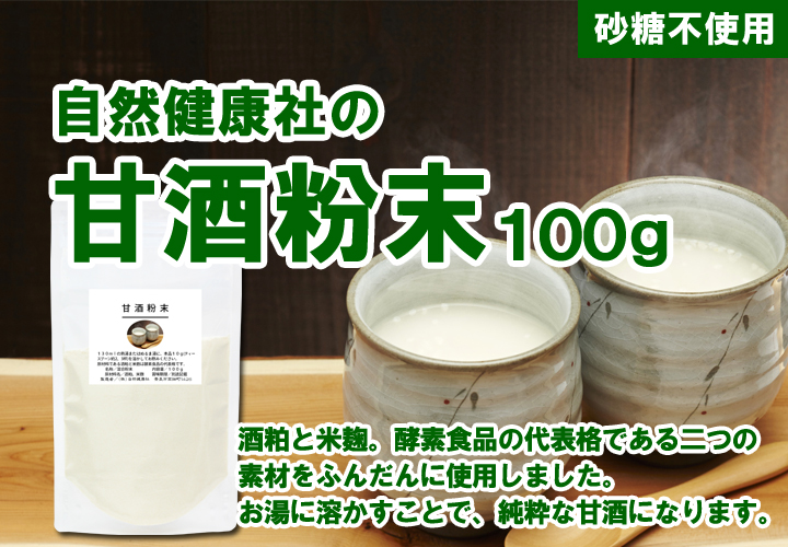 自然健康社の甘酒粉末100ｇ
