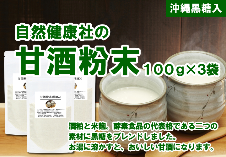 自然健康社の甘酒粉末100ｇ&times;３袋（黒糖入り）