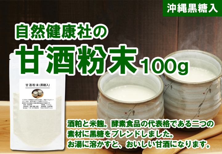 自然健康社の甘酒粉末100ｇ