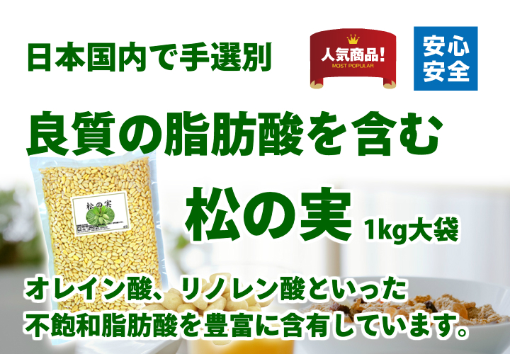 松の実１ｋｇ