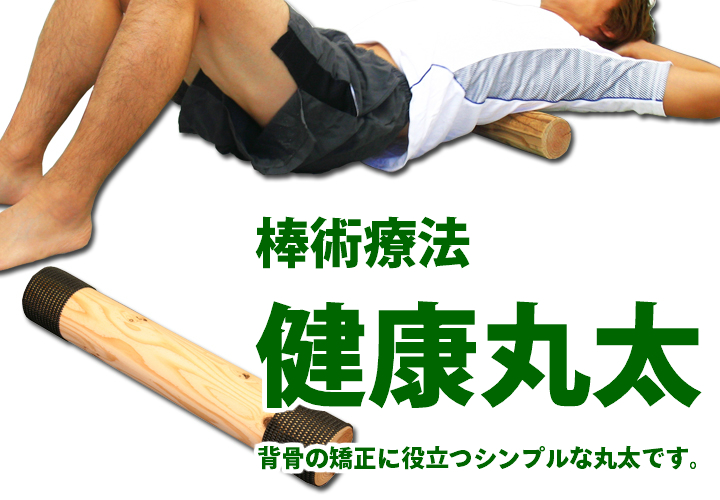 健康丸太