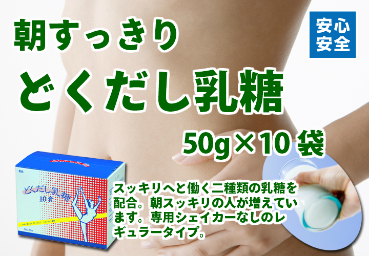 どくだし乳糖５０ｇ&times;１０袋