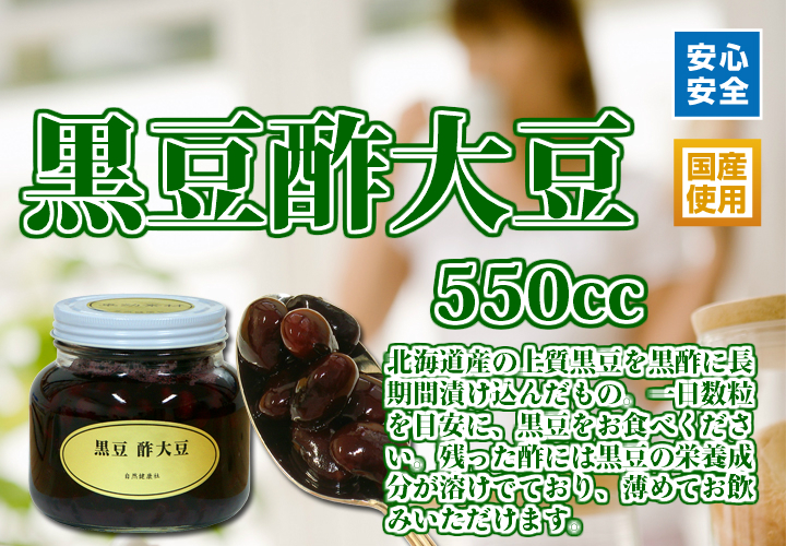 黒豆酢大豆550cc 5 400円以上で送料無料 沖縄県を除く 黒豆酢大豆550cc 5 400円以上で送料無料 沖縄県を除く